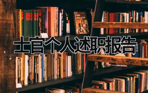 士官個人述職報告 海警述職報告,海警部隊士官個人述職報告 (19篇）