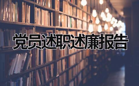 黨員述職述廉報告 黨員述職述廉報告部隊 (15篇）