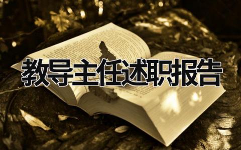 教導(dǎo)主任述職報告 教導(dǎo)主任述職報告總結(jié) (18篇）