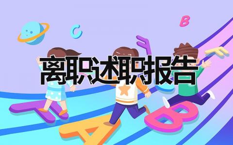 離職述職報告 離職述職報告銀行 (21篇）