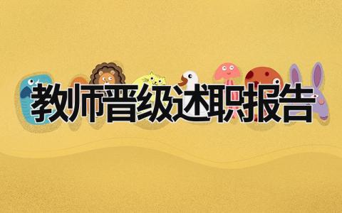 教師晉級述職報告 教師晉級述職報告優秀范文 (16篇）