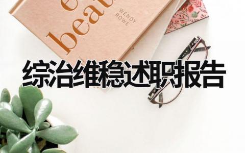 綜治維穩(wěn)述職報(bào)告 綜治維穩(wěn)工作報(bào)告 (17篇）