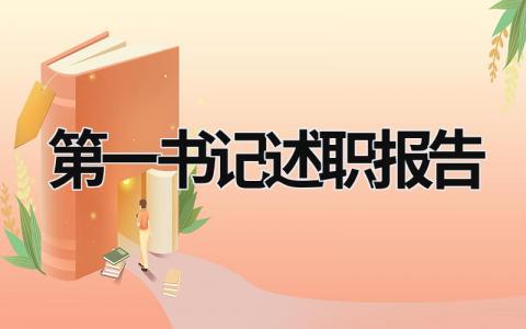 第一書記述職報告 第一書記述職報告 (18篇）