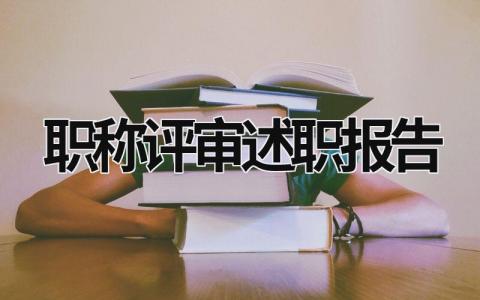 職稱評(píng)審述職報(bào)告 職稱評(píng)審述職報(bào)告 德能勤績(jī)廉 (19篇）