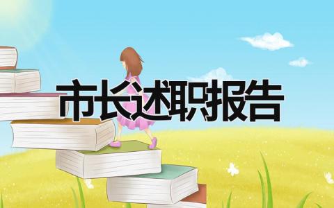 市長述職報告 市委領導述職報告 (13篇）