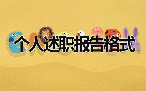 個人述職報告格式 個人述職報告格式圖片模板 (16篇）