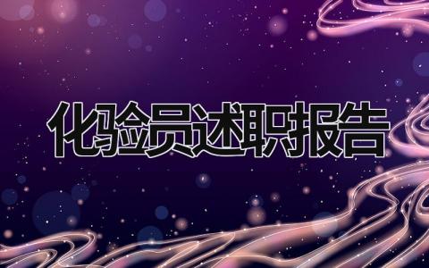 化驗員述職報告 化驗員述職報告怎么寫個人 (8篇）