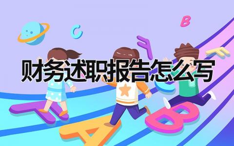 財(cái)務(wù)述職報(bào)告怎么寫 財(cái)務(wù)述職報(bào)告怎么寫簡短 (15篇）