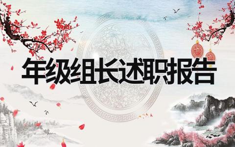 年級組長述職報告 年級組長述職報告題目 (18篇）