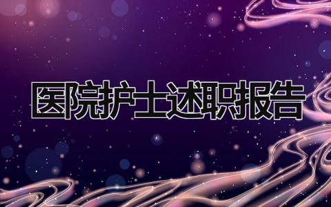 醫院護士述職報告 醫院護士述職報告2023年最新 (16篇）
