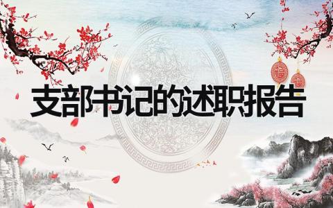 支部書記的述職報告 支部書記的述職報告2023年 (19篇）