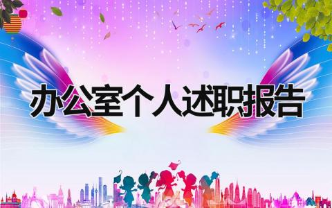 辦公室個人述職報告 辦公室個人述職報告模板(非常實用) (19篇）