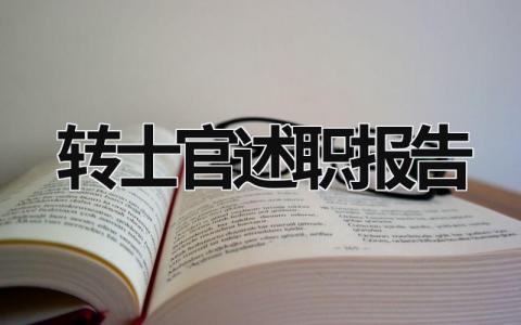 轉(zhuǎn)士官述職報(bào)告 轉(zhuǎn)士官述職報(bào)告從新投票 (19篇）