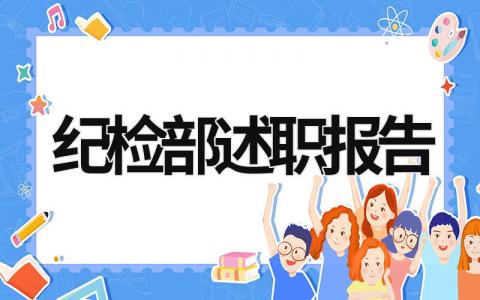 紀檢部述職報告 紀檢部述職報告1000字 (16篇）