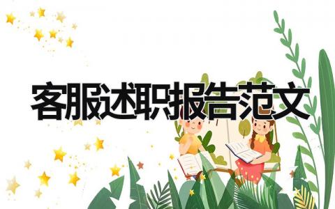 客服述職報告范文 客服的述職報告 (15篇）