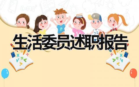 生活委員述職報告 生活委員述職報告怎么寫個人 (12篇）