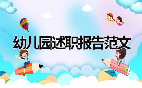 幼兒園述職報(bào)告范文 幼兒園述職報(bào)告2023年最新范文 (20篇）