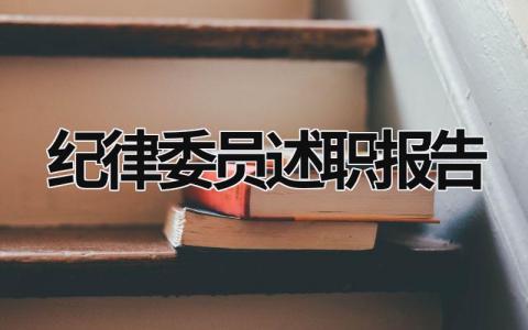 紀律委員述職報告 小學生紀律委員述職報告 (16篇）