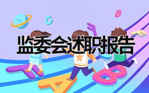 監(jiān)委會述職報(bào)告 監(jiān)委會述職報(bào)告可以復(fù)制 (19篇）