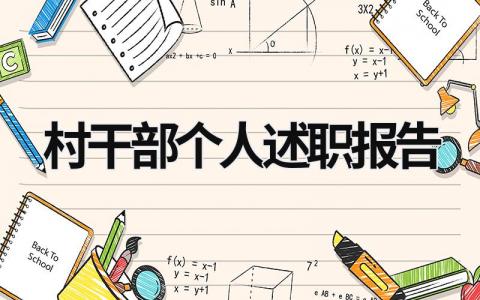 村干部個人述職報(bào)告 村干部個人述職報(bào)告怎么寫 (17篇）
