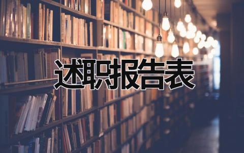 述職報告表 述職報告表決心的話 (19篇）
