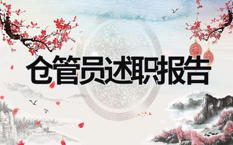 倉(cāng)管員述職報(bào)告 倉(cāng)管員述職報(bào)告簡(jiǎn)短 (11篇）