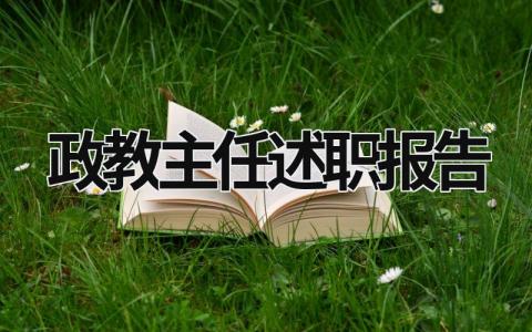 政教主任述職報告 政教主任述職報告 (21篇）