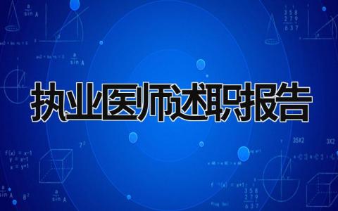 執業醫師述職報告  (21篇）