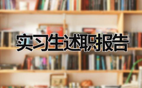 實(shí)習(xí)生述職報(bào)告  (16篇）