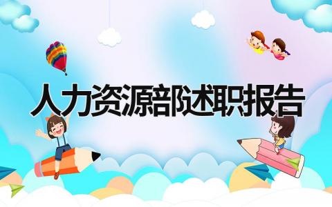 人力資源部述職報告 人力資源部述職報告ppt (12篇）