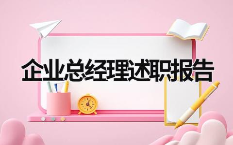 企業總經理述職報告 企業總經理述職報告 (15篇）