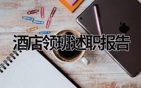 酒店領班述職報告 酒店領班述職報告ppt (9篇）