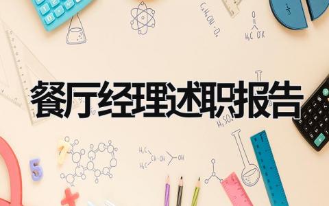 餐廳經理述職報告 餐廳經理述職報告ppt內容 (21篇）