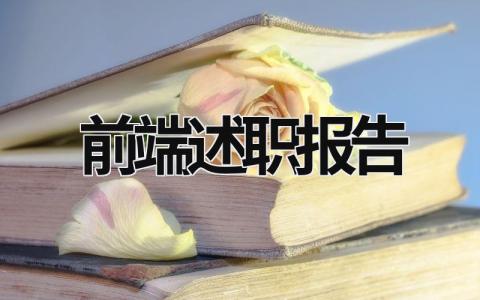 前端述職報告 前端述職報告業務能力怎么寫 (20篇）