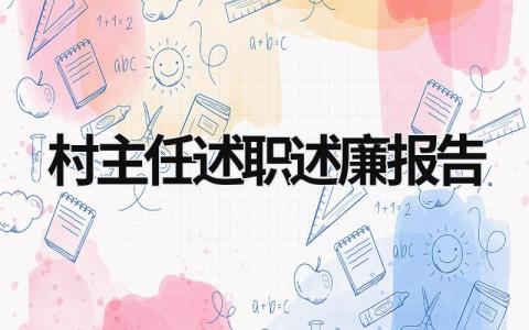 村主任述職述廉報告 村主任述職述廉報告個人 (21篇）
