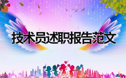 技術員述職報告范文 技術員述職報告范文ppt (15篇）