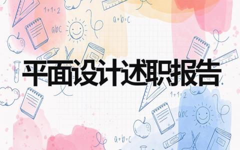 平面設(shè)計(jì)述職報(bào)告  (6篇）
