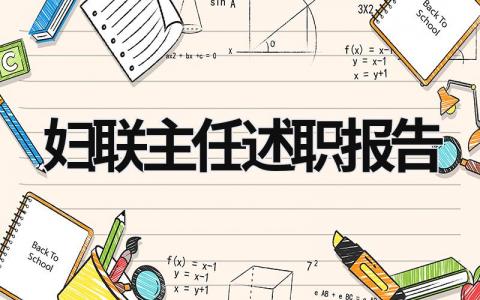 婦聯(lián)主任述職報(bào)告 婦聯(lián)主任述職報(bào)告怎么寫 (17篇）