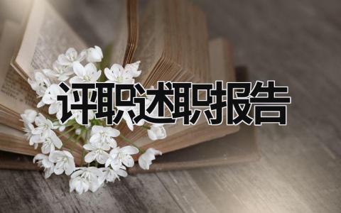 評職述職報告 評職述職報告開場白怎么說 (21篇）