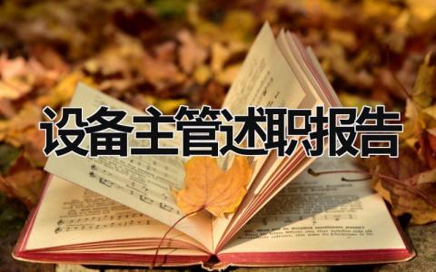 設(shè)備主管述職報告 設(shè)備主管述職報告開頭怎么寫 (17篇）