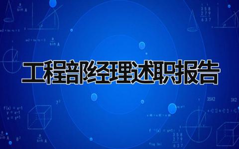 工程部經(jīng)理述職報告 工程部經(jīng)理述職報告 (19篇）