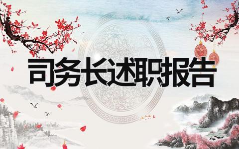 司務長述職報告  (12篇）