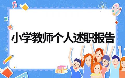 小學(xué)教師個(gè)人述職報(bào)告 小學(xué)教師個(gè)人述職報(bào)告范文4篇 (17篇）