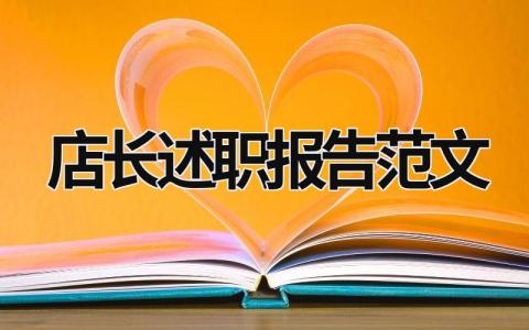 店長(zhǎng)述職報(bào)告范文 店長(zhǎng)述職報(bào)告范文短篇 (20篇）