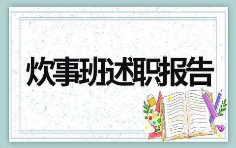 炊事班述職報告 炊事班述職報告義務兵 (13篇）