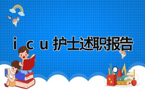 icu護士述職報告 icu護士述職報告總結 (17篇）