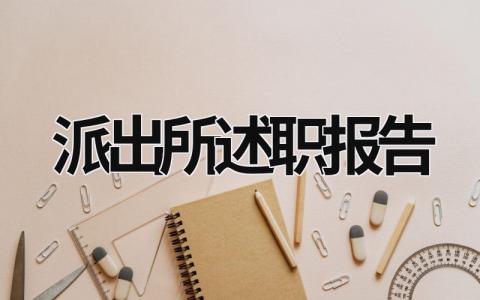 派出所述職報告 派出所述職報告模板 (20篇）