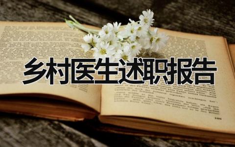 鄉(xiāng)村醫(yī)生述職報(bào)告 鄉(xiāng)村醫(yī)生述職報(bào)告范文 (15篇）