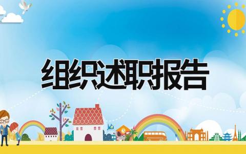 組織述職報告 組織述職報告怎么寫 (18篇）