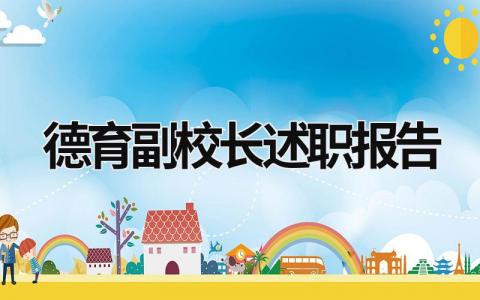 德育副校長述職報告 德育副校長述職報告主題 (19篇）